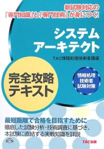 システムアーキテクト完全攻略テキスト　情報処理技術者試験対策