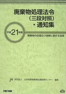 廃棄物処理法令（三段対照）・通知集　平成２１年