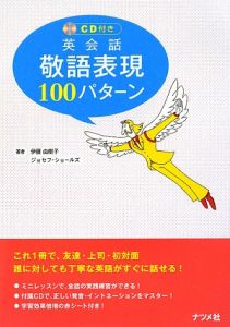 英会話 敬語表現100パターン CD付
