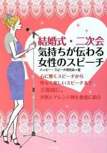 結婚式・二次会　気持ちが伝わる女性のスピーチ