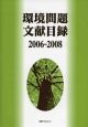 環境問題文献目録　2006－2008