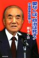 愛なくば、政治は死す！　中曽根康弘語録2