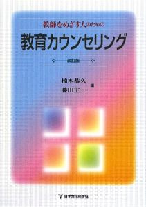 教師をめざす人のための　教育カウンセリング＜改訂版＞