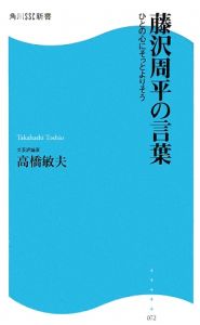 藤沢周平の言葉　ひとの心にそっとよりそう