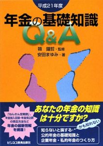 年金の基礎知識Ｑ＆Ａ　平成２１年