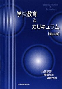 学校教育とカリキュラム＜新訂版＞