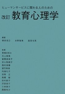 ヒューマンサービスに関わる人のための教育心理学＜改訂＞