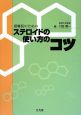 研修医のためのステロイドの使い方のコツ