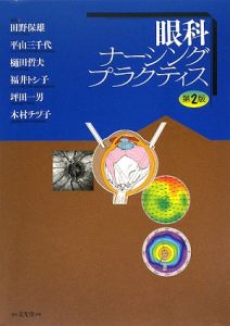眼科プラクティス 眼科所見の捉え方と描き方/田野保雄 - 販売雑誌