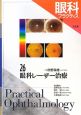 眼科プラクティス　眼科レーザー治療(26)