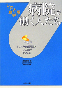 病院で働く人たち　しごと場見学！