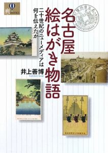 名古屋絵はがき物語