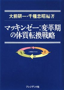 マッキンゼー変革期の体質転換戦略
