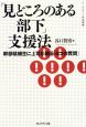 「見どころのある部下」支援法