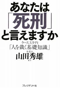 あなたは「死刑」と言えますか