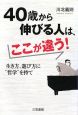 40歳から伸びる人は、ここが違う！