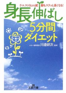 「身長伸ばし」5分間ダイエット
