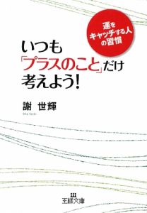 いつも「プラスのこと」だけ考えよう!