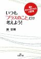 いつも「プラスのこと」だけ考えよう！