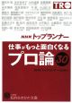 NHK「トップランナー」仕事がもっと面白くなる「プロ論」30