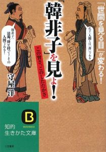 「韓非子」を見よ！　この賢さ、このしたたかさ