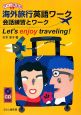 アッコ先生の海外旅行英語ワーク