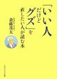 「いい人だけどグズ」を直したい人が読む本