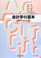 会計学の基本　基礎から現代の会計