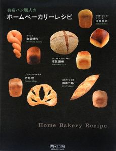 有名パン職人の　ホームベーカリーレシピ