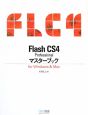 Flash　CS4　Professional　マスターブック