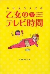 五月女ケイ子の 乙女のテレビ時間