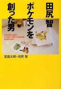 田尻智 ポケモンを創った男