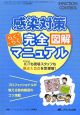 感染対策らくらく完全図解マニュアル　インフェクションコントロール　2009春季増刊