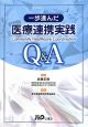 一歩進んだ　医療連携実践Q＆A