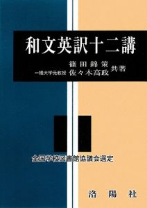 和文英訳十二講＜改訂版＞