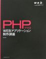 PHPでつくるWEBアプリケーション制作講座