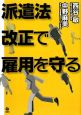 派遣法改正で雇用を守る