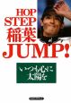 HOP　STEP　稲葉　JUMP！
