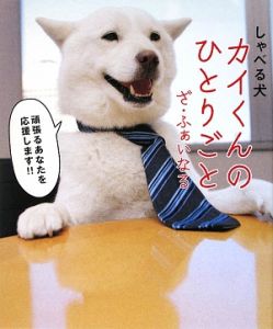 しゃべる犬　カイくんのひとりごと　ざ・ふぁいなる