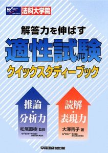 法科大学院 解答力を伸ばす適性試験 クイックスタディーブック