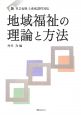 地域福祉の理論と方法