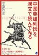 中国英雄列伝を漢文で読んでみる