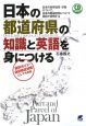 日本の都道府県の知識と英語を身につける　CD　BOOK