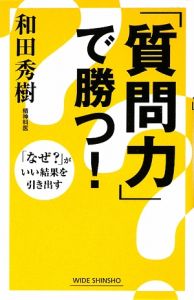 「質問力」で勝つ！