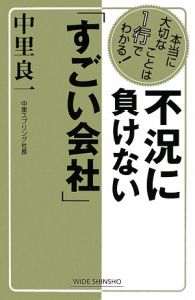 不況に負けない「すごい会社」