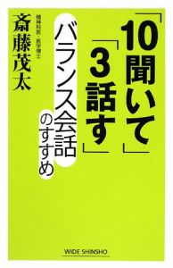 「１０聞いて」「３話す」バランス会話のすすめ