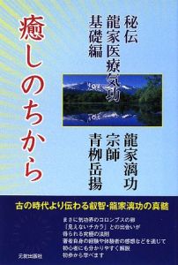 癒しのちから　秘伝・龍家医療気功基礎編