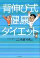 背伸び式健康ダイエット