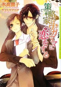 策略家はワガママに恋をする