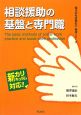 相談援助の基盤と専門職